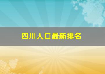 四川人口最新排名