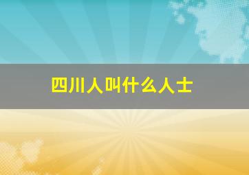 四川人叫什么人士