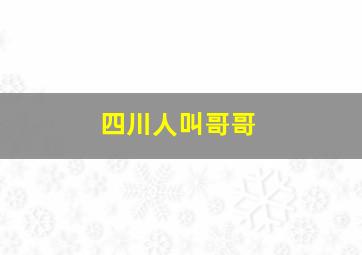 四川人叫哥哥