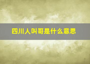 四川人叫哥是什么意思