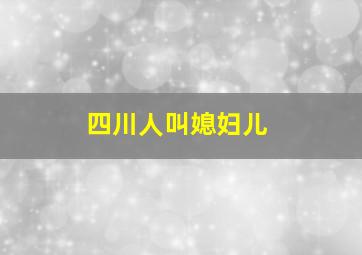 四川人叫媳妇儿