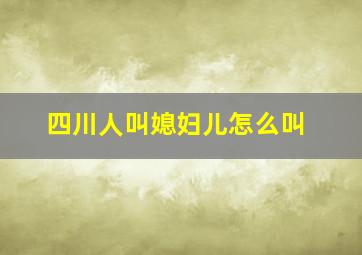 四川人叫媳妇儿怎么叫