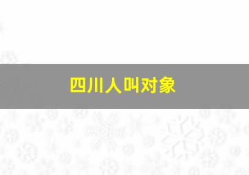 四川人叫对象