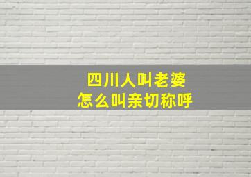 四川人叫老婆怎么叫亲切称呼