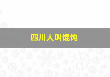 四川人叫馄饨