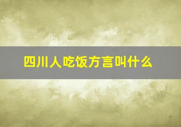 四川人吃饭方言叫什么