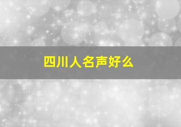 四川人名声好么