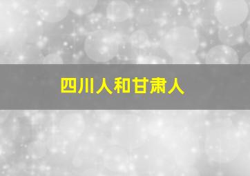 四川人和甘肃人