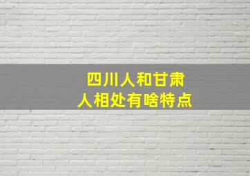 四川人和甘肃人相处有啥特点