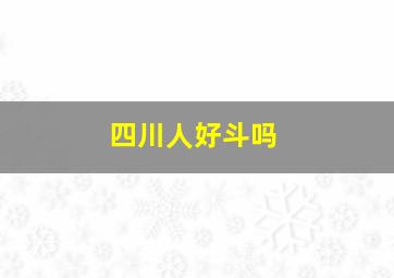 四川人好斗吗