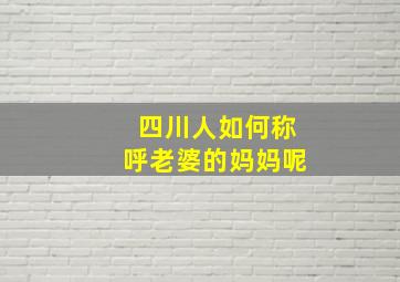 四川人如何称呼老婆的妈妈呢