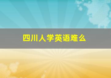 四川人学英语难么