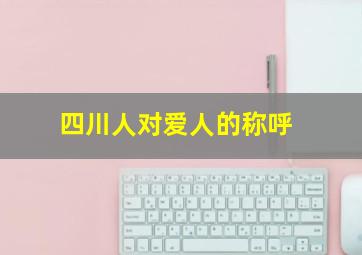 四川人对爱人的称呼