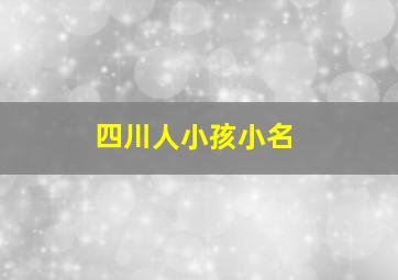 四川人小孩小名