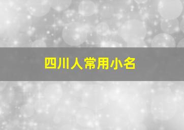 四川人常用小名