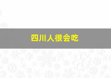 四川人很会吃