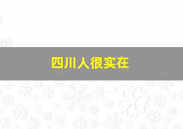 四川人很实在