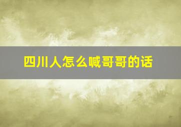 四川人怎么喊哥哥的话