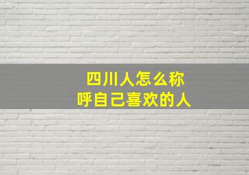 四川人怎么称呼自己喜欢的人