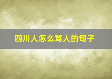 四川人怎么骂人的句子