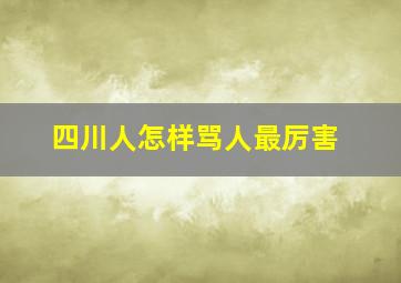 四川人怎样骂人最厉害