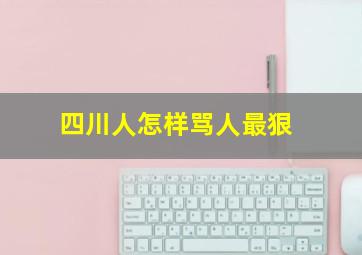 四川人怎样骂人最狠