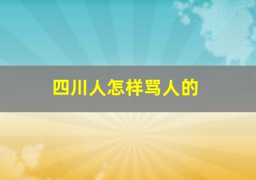 四川人怎样骂人的