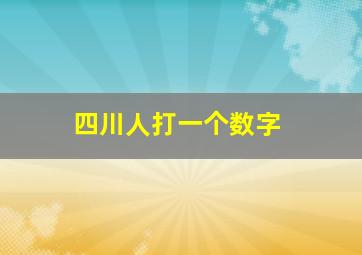 四川人打一个数字