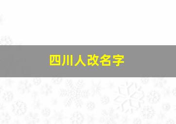 四川人改名字