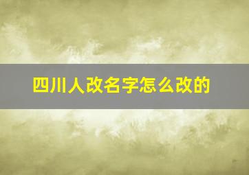 四川人改名字怎么改的