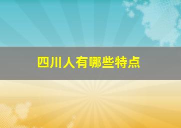 四川人有哪些特点