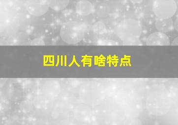 四川人有啥特点