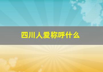 四川人爱称呼什么