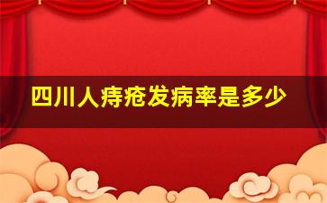 四川人痔疮发病率是多少