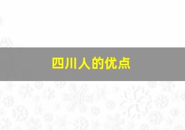 四川人的优点