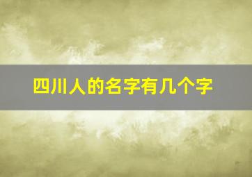 四川人的名字有几个字