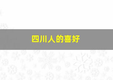 四川人的喜好