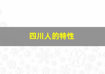 四川人的特性