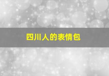 四川人的表情包