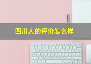 四川人的评价怎么样