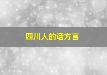 四川人的话方言