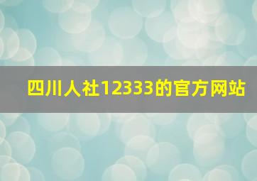 四川人社12333的官方网站