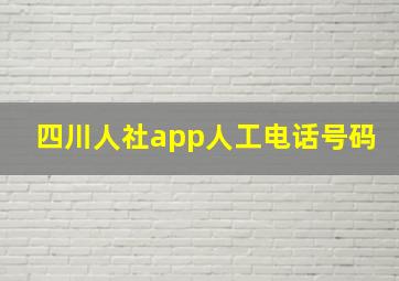 四川人社app人工电话号码