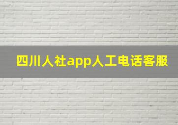 四川人社app人工电话客服