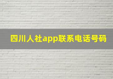 四川人社app联系电话号码