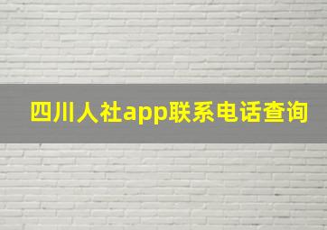 四川人社app联系电话查询