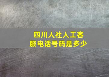 四川人社人工客服电话号码是多少