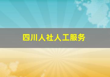 四川人社人工服务