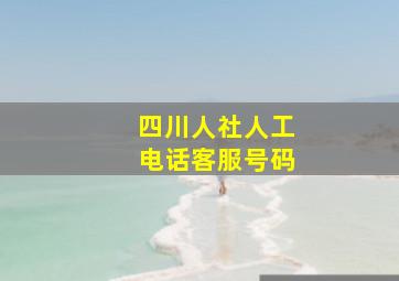 四川人社人工电话客服号码