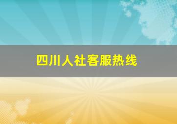 四川人社客服热线